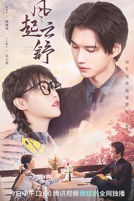 風(fēng)起云舒 第15集