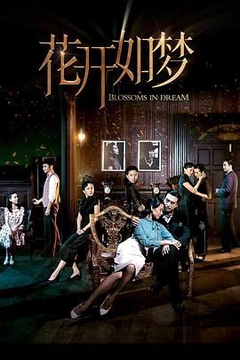 花開如夢(mèng) 第05集