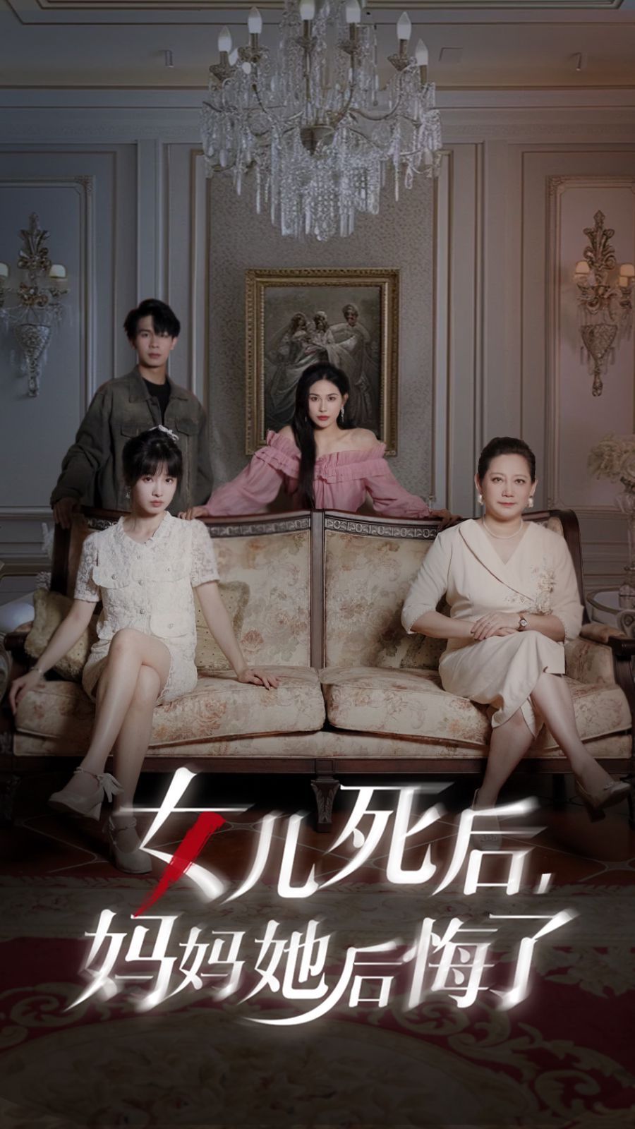 女兒死后媽媽她后悔了 全集(大結(jié)局)