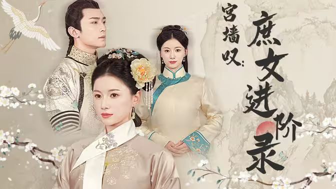 宮墻嘆庶女進階錄 第1-20集