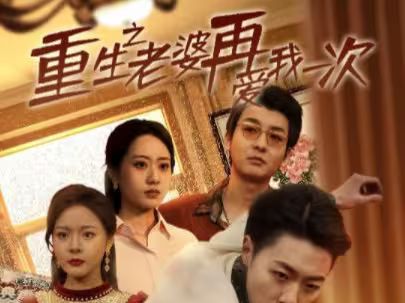 重生之老婆再愛我一次（重生2008） 第31-60集