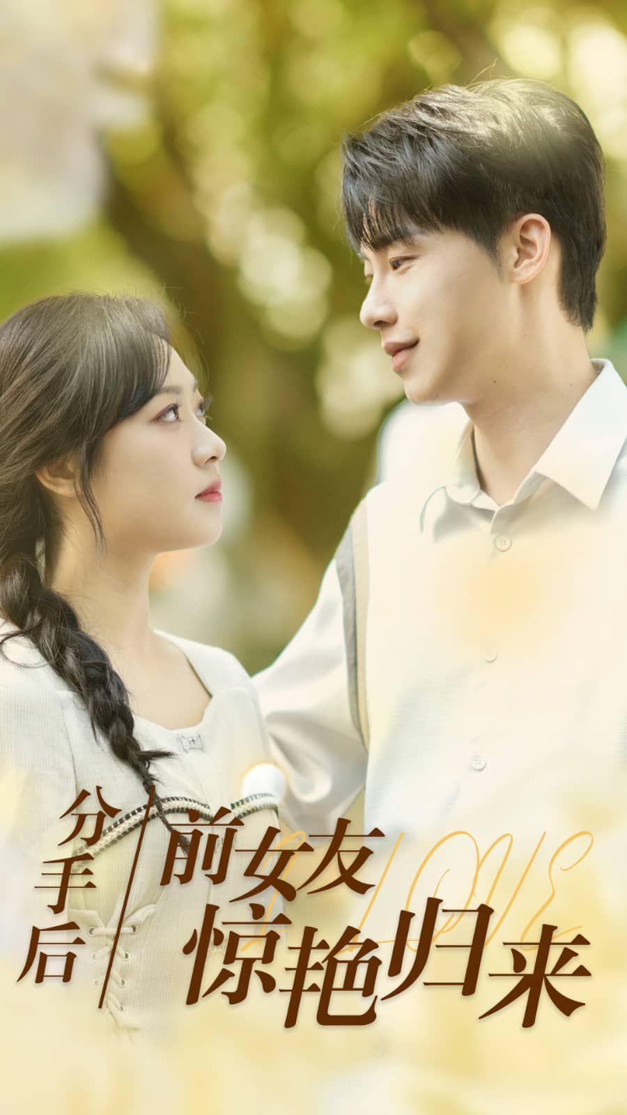 分手后，前女友驚艷歸來 第21-30集完結(jié)(大結(jié)局)