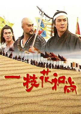 一枝花和尚 第03集