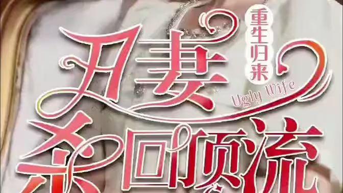 重生歸來丑妻殺回頂流 第61-80集