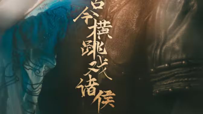 古今橫跳戲諸侯 第1-20集