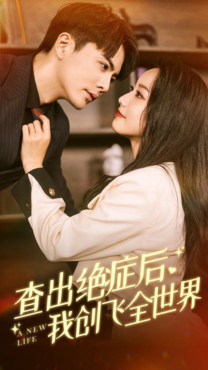 查出絕癥后，我創(chuàng)飛全世界 第41-60集
