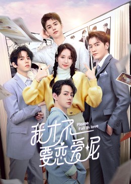 我才不要戀愛呢 第06集