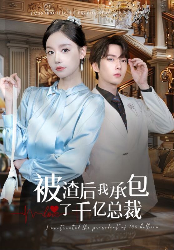 被渣后我承包了千億總裁 第1-20集