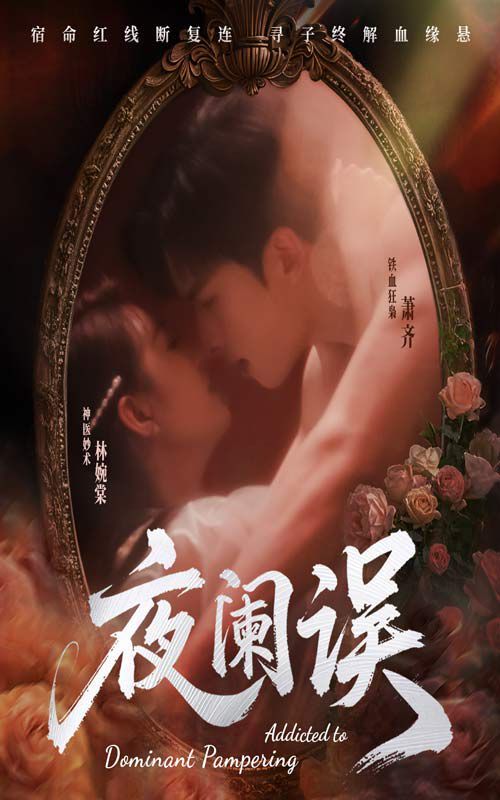 夜闌誤(全集)