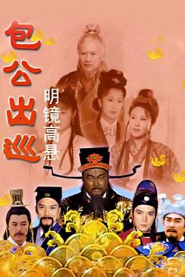 包公出巡之明鏡高懸 第28集