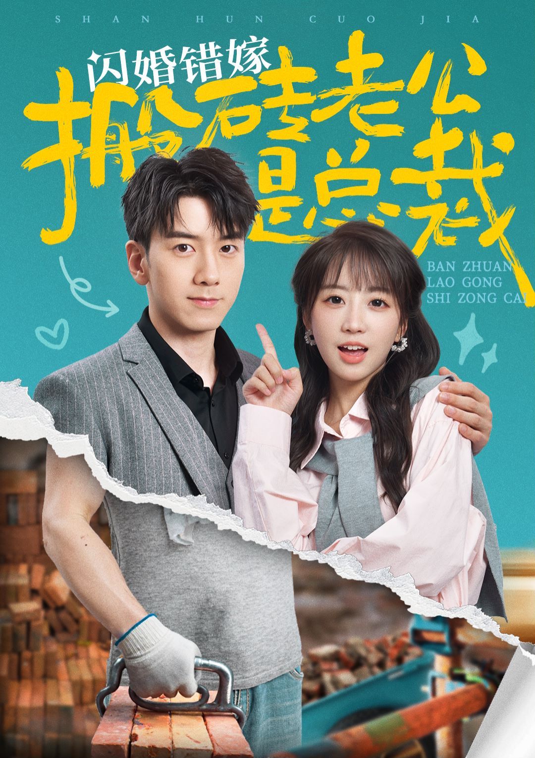 閃婚錯(cuò)嫁搬磚老公是總裁 第41-65集完結(jié)(大結(jié)局)