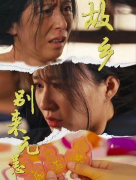 故鄉(xiāng)別來無恙 第1-20集