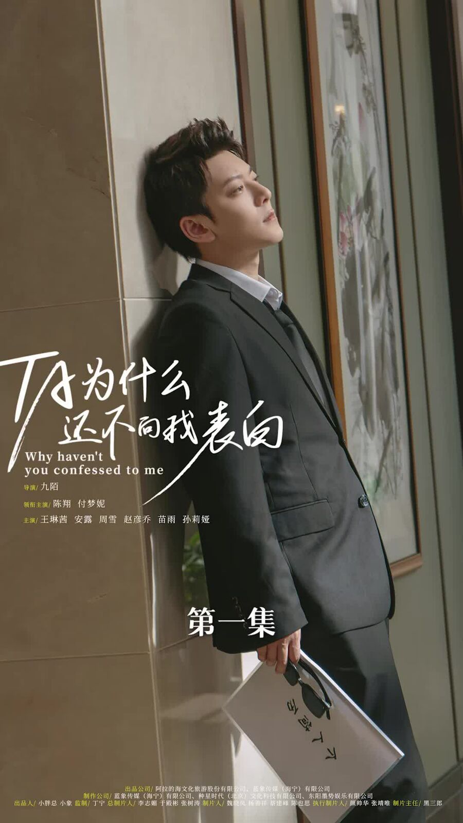 他為什么還不向我表白 第61-77集完結(jié)(大結(jié)局)