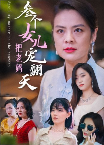 三個(gè)女兒把老媽寵翻天(全集)