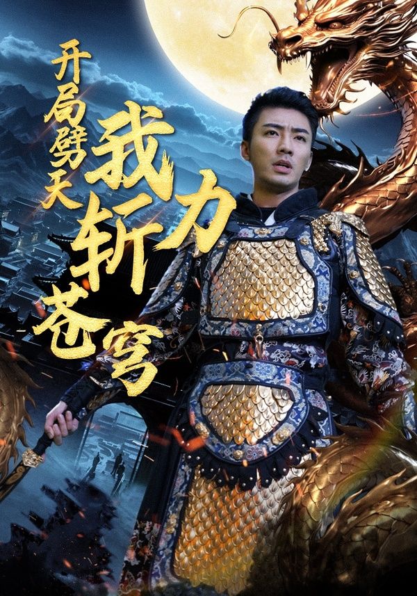 開局劈天我力斬蒼穹 第61-80集