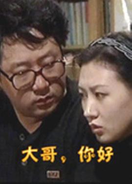 大哥，你好 第15集
