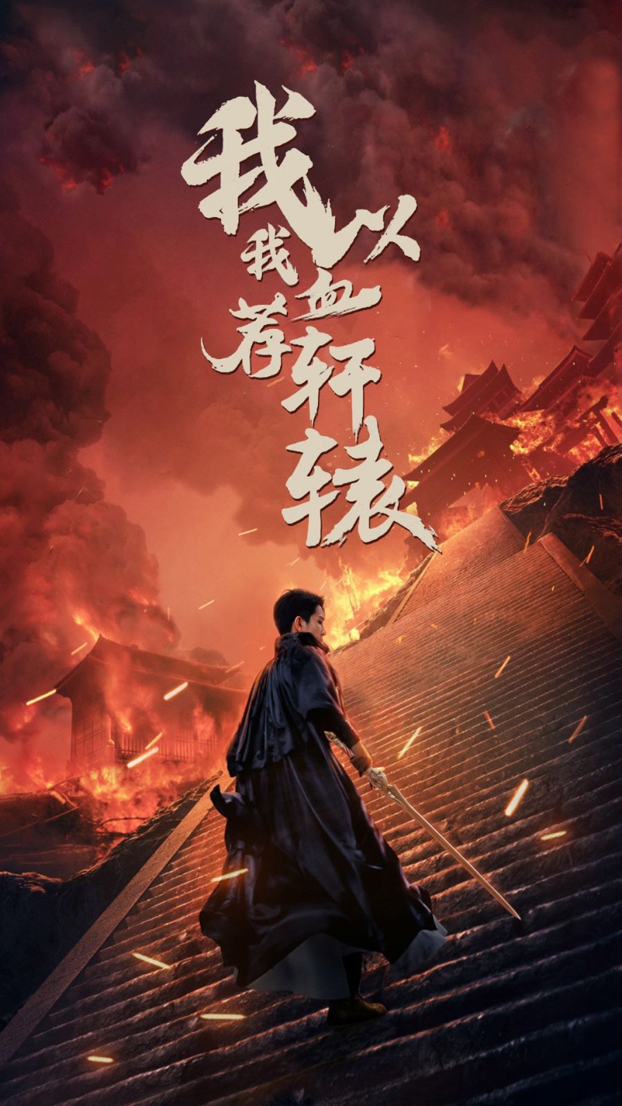 我以我血薦軒轅 第61-69集完結(jié)(大結(jié)局)
