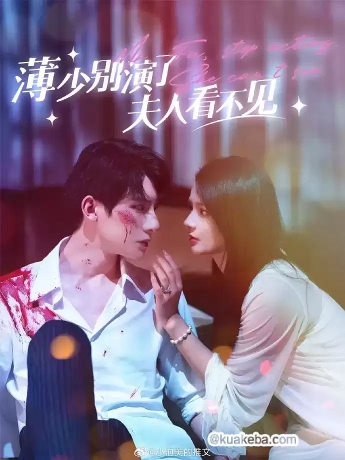 薄少別演了夫人看不見 第41-60集
