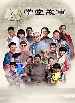 中國孩子之學堂故事 第3集