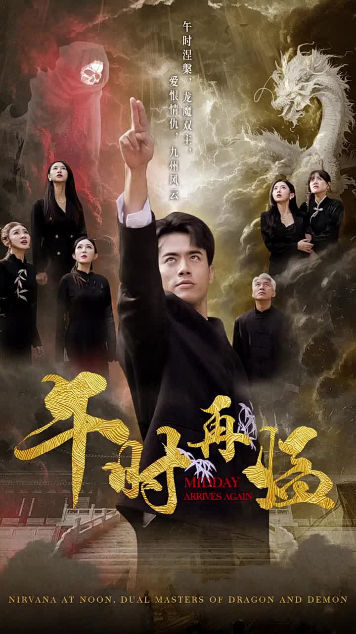 午時再臨 第1-20集