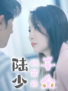 陸少的貧民千金 第61-80集完結(jié)(大結(jié)局)