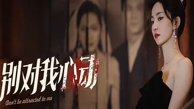 別對我心動 第21-40集
