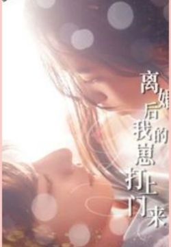 離婚后我的崽打上門來 第1-20集