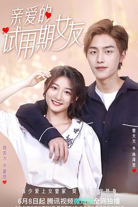 親愛(ài)的試用期女友 第01集