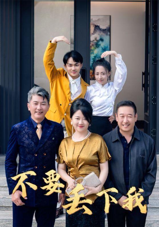 不要丟下我 第21-40集