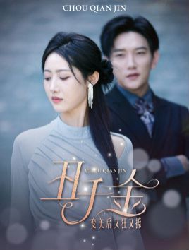 丑千金變美后又狂又撩 全集(大結(jié)局)