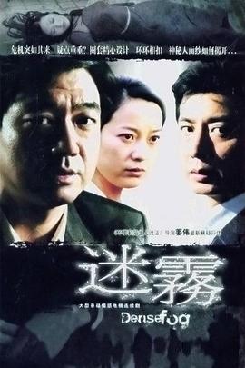 迷霧 第3集