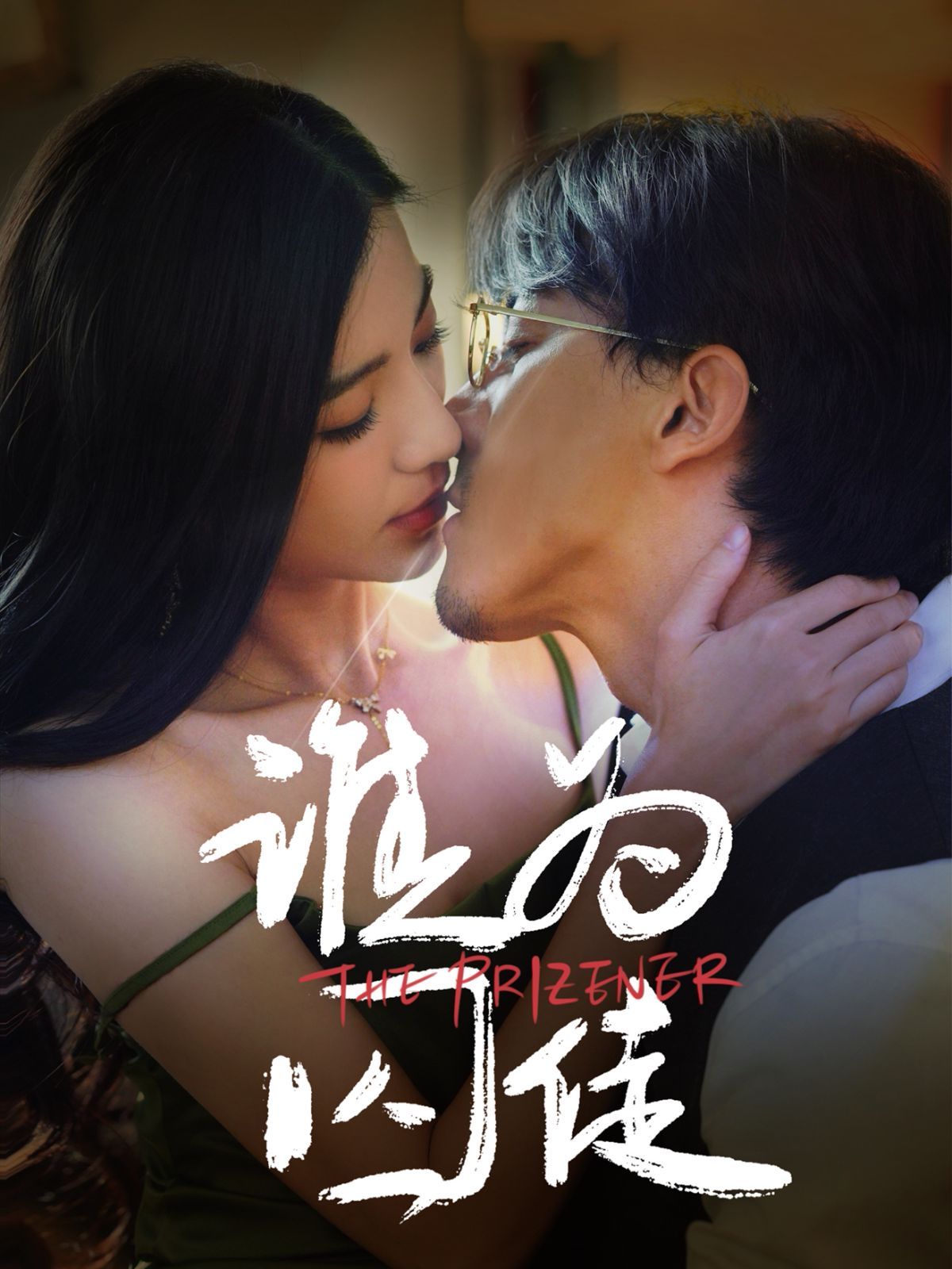 誰(shuí)為囚徒(全集)