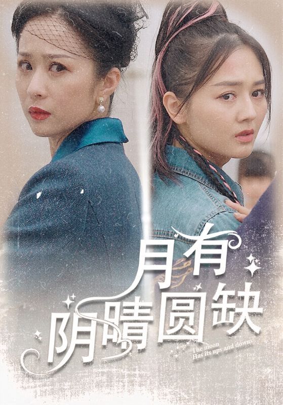 月有陰晴圓缺 第1-20集