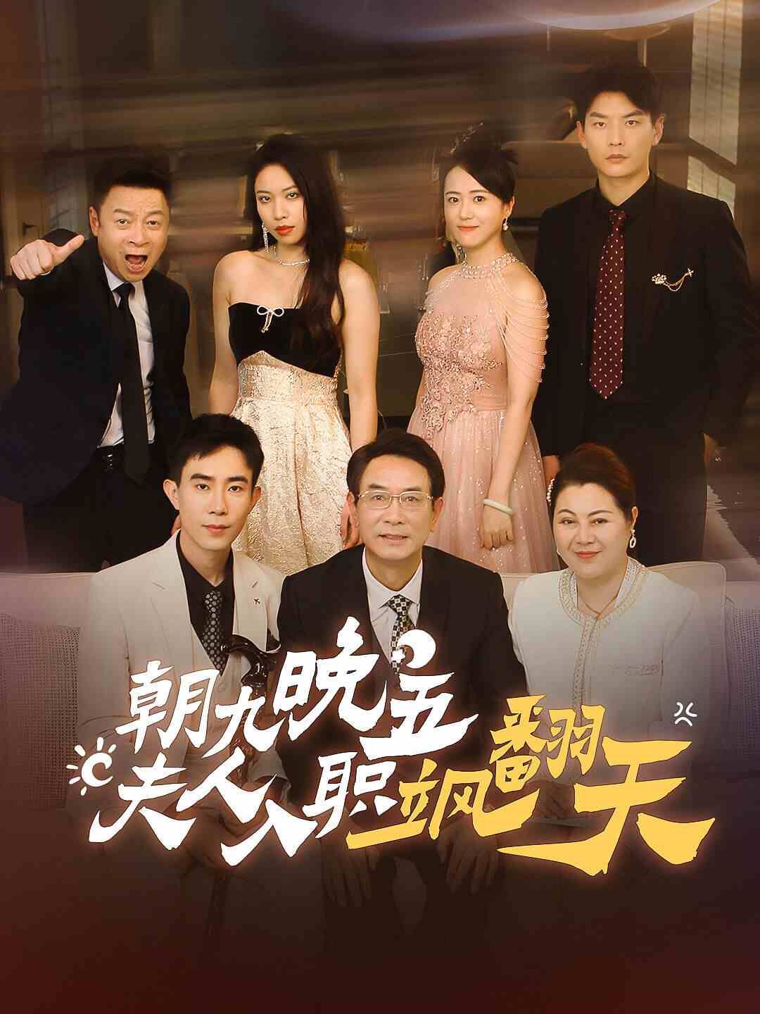 朝九晚五夫人入職颯翻天 第1-20集