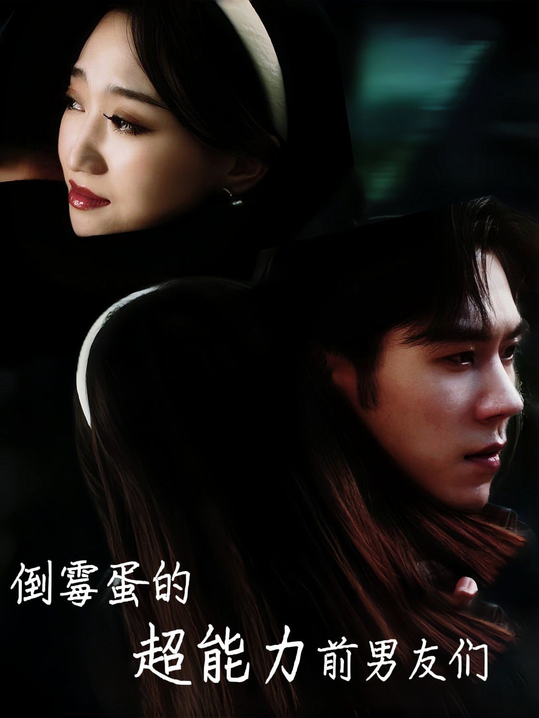 倒霉蛋的超能力前男友們 第41-68集完結(jié)(大結(jié)局)