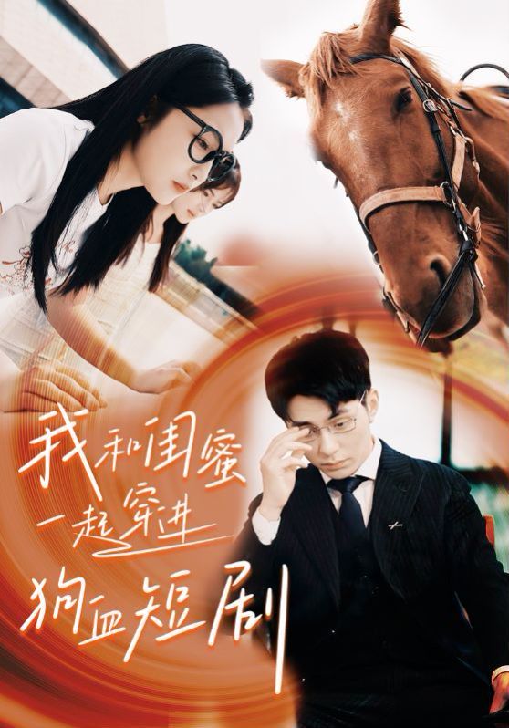 我和閨蜜一起穿進(jìn)狗血短劇 第41-66集完結(jié)(大結(jié)局)