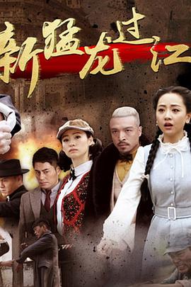 新猛龍過(guò)江 第32集