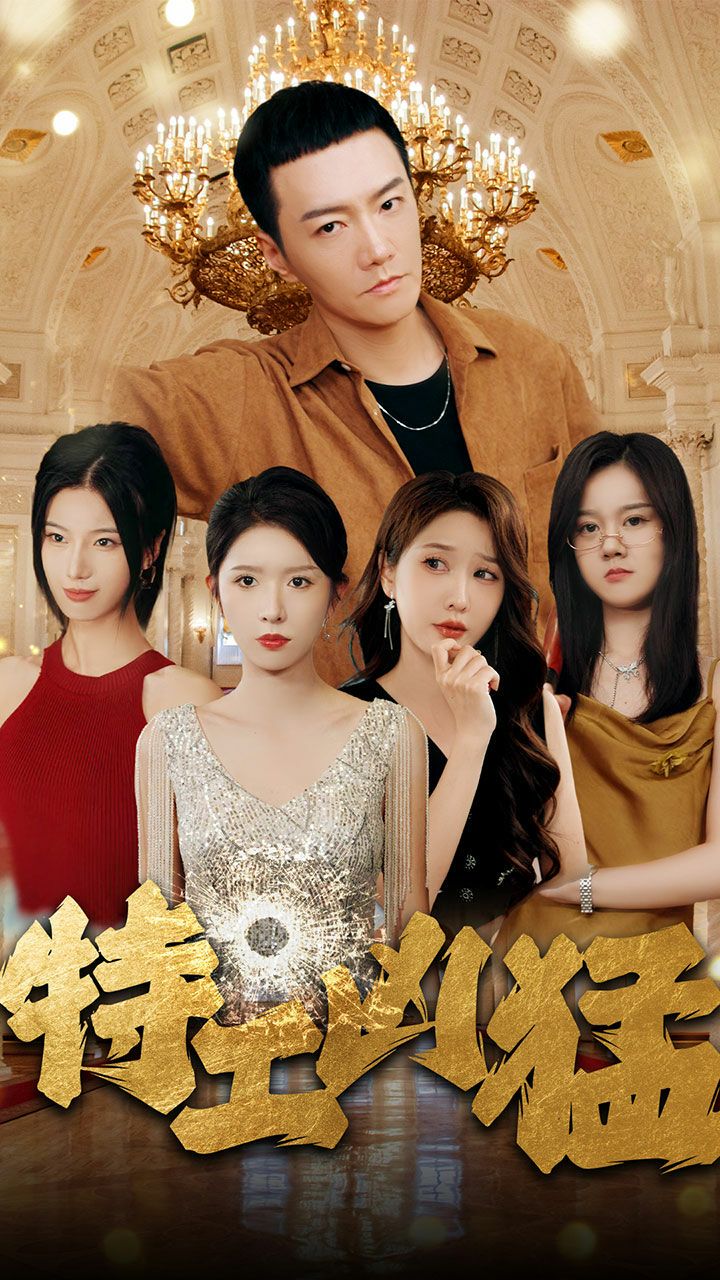 特工兇猛 第61-80集