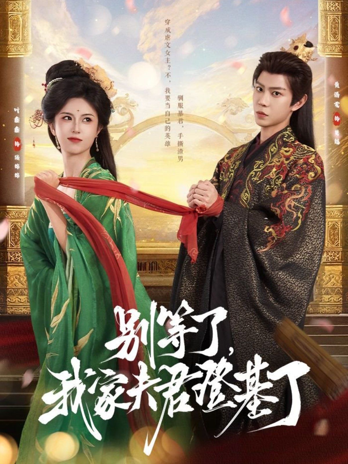 別等了，我家夫君登基了(全集)