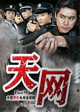 天網(wǎng) 第10集