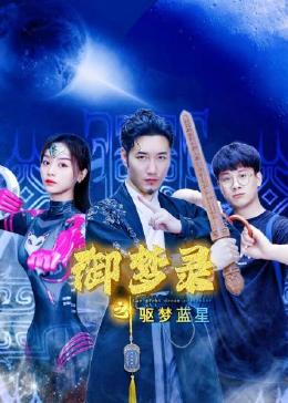 御夢錄之驅夢藍星 第08集