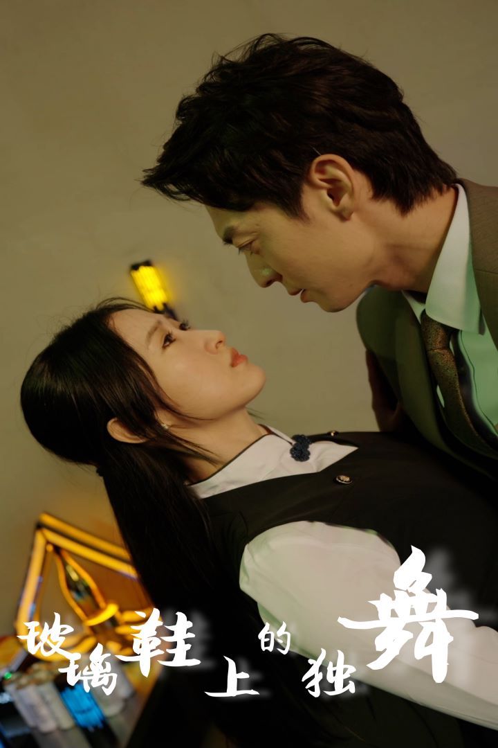玻璃鞋上的獨舞 第1-20集