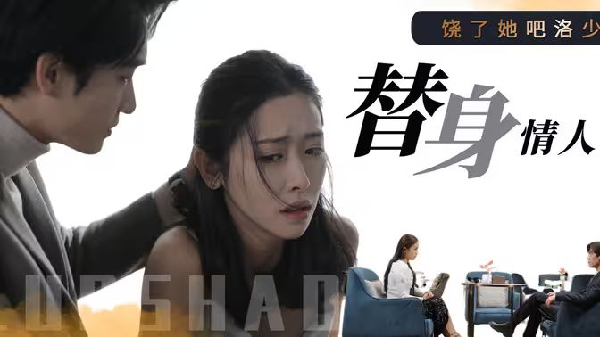 饒了她吧洛少的替身情人 第21-40集