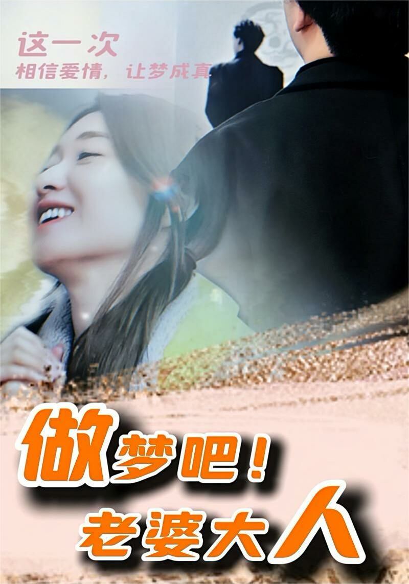 做夢吧！老婆大人 第61-81集完結(jié)(大結(jié)局)