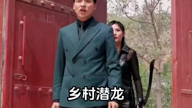 鄉(xiāng)村潛龍 第41-60集