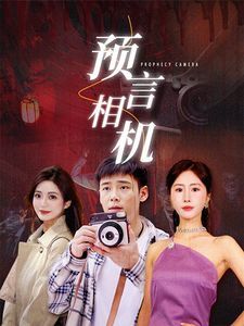 預(yù)言相機(jī) 第1-20集