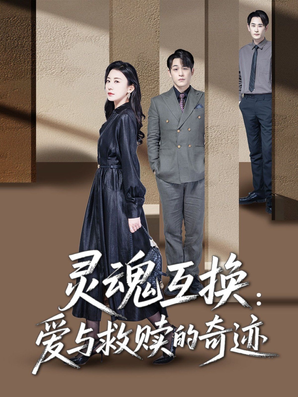 靈魂互換愛(ài)與救贖的奇跡(全集)