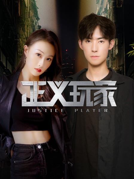正義玩家 第14集