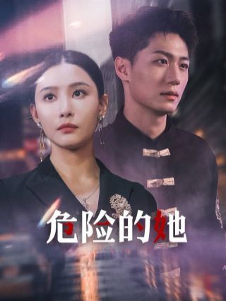 危險的她（女強(qiáng)人的小奶狗竟是商界大佬） 第41-60集