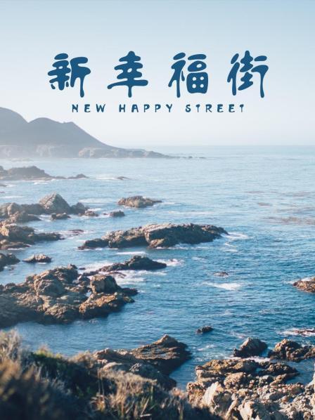 新幸福街 第143集